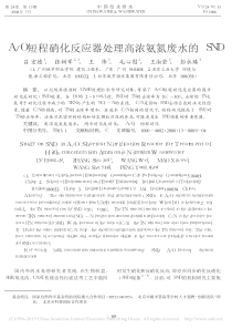 AO短程硝化反应器处理高浓氨氮废水的SND吕宏德