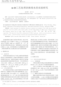 AO工艺处理沤麻废水的实验研究张朝升