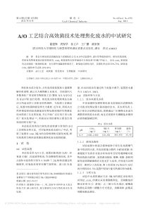 AO工艺结合高效菌技术处理焦化废水的中试研究谢建锋