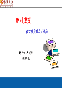 楼盘销售的九大流程(专训讲稿)