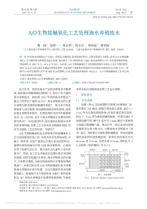 AO生物接触氧化工艺处理海水养殖废水费翔