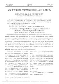 AO生物滤池处理高盐废水低温启动与影响分析于鹏飞