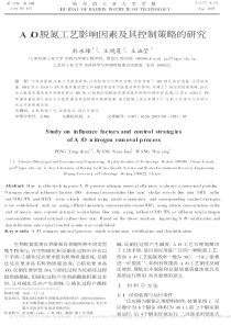 AO脱氮工艺影响因素及其控制策略的研究彭永臻