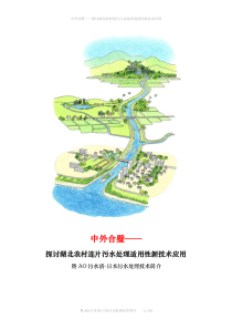AO污水清新技术与新农村污水处理适应性建议