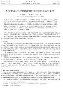 AO中试工艺中亚硝酸氮积累现象的消失与重现