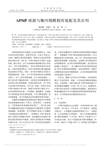 APMP废液与聚丙烯酰胺的复配及其应用董丽颖