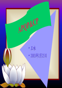 APQPCP培训资料2005