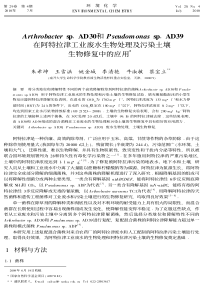 ArthrobacterspAD30和PseudomonasspAD39在阿特拉津工业废水生物处理及