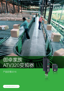 ATV320变频器产品目录CN