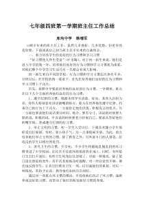 七年级四班班主任工作总结