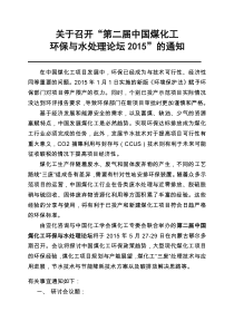 A会议通知2015中国煤化工环保与水处理论坛