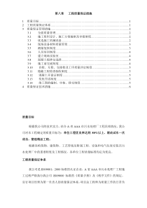 A市污水处理厂工程施工组织设计第8章工程质量保证措施