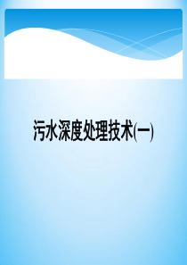 a污水深度处理一