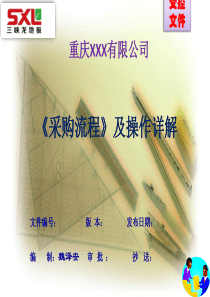 正规采购控制作业流程及操作详解