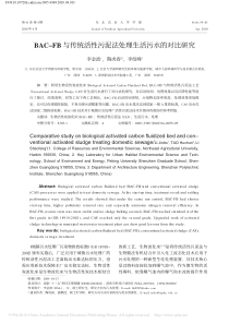 BACFB与传统活性污泥法处理生活污水的对比研究李金波