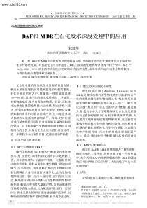 BAF和MBR在石化废水深度处理中的应用TextMark