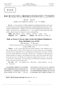 BAF配水区内防止藻类滋生和泥砂沉积工艺的研究陈江玲