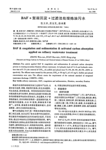 BAF絮凝沉淀过滤法处理炼油污水