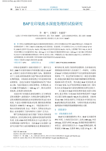 BAF在印染废水深度处理的试验研究许峰