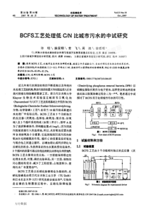 BCFS工艺处理CN比城市污水的中试研究