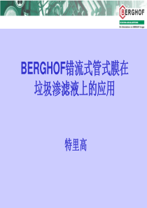 BERGHOF错流式管式膜在垃圾渗滤液上的设计及应用维护与清洗2