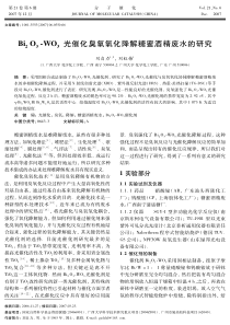 Bi2O3WO3光催化臭氧氧化降解糖蜜酒精废水的研究
