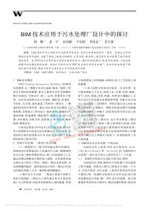 BIM技术应用于污水处理厂设计中的探讨