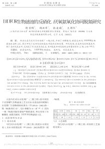 BIOFOR生物滤池的反硝化厌氧氨氧化协同脱氮研究胡宏博