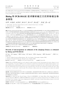 Biolog和PCRDGGE技术解析椒江口沉积物微生物多样性