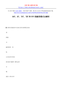 BOTBTTOTTBT和PPP投融资模式全解析wwwwendangxiazaicom