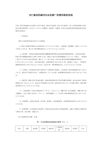 BOT建设的城市污水处理厂收费价格的形成