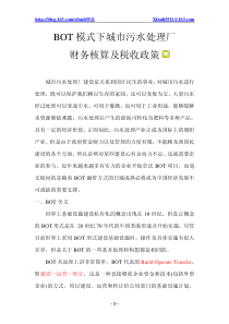 BOT污水处理厂财务核算及税收政策讨论