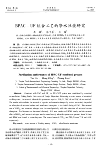 BPACUF组合工艺的净水性能研究