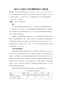 BRA1O组合工艺处理屠宰废水