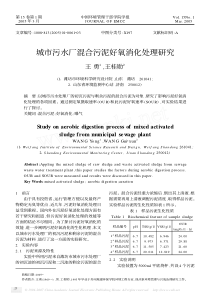 C2城市污泥混合污泥好氧消化2005