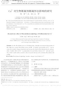 Ca2对生物絮凝剂絮凝形态影响的研究杨莹