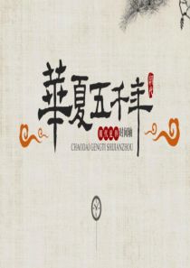 中国历史朝代顺序表ppt课件