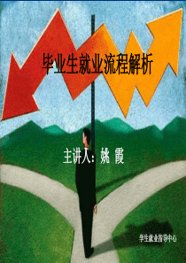 毕业生就业流程解析