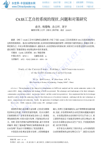 CASS工艺自控系统的现状问题和对策研究