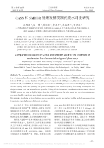 CASS和SMBBR处理发酵类制药废水对比研究敬双怡