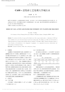 CASS活性砂工艺处理大学城污水孙培彬