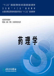 药理学-药物代谢动力学