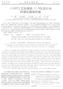 CAST工艺处理低CN生活污水的强化脱氮性能马娟