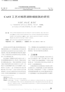 CAST工艺对相思湖除磷脱氮的研究