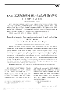 CAST工艺改进削峰填谷增加处理量的研究