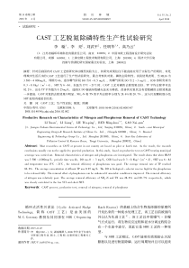 CAST工艺脱氮除磷特性生产性试验研究