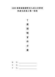 T梁首件施工方案(一标)