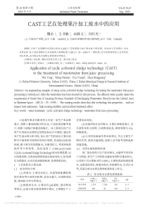 CAST工艺在处理果汁加工废水中的应用魏永