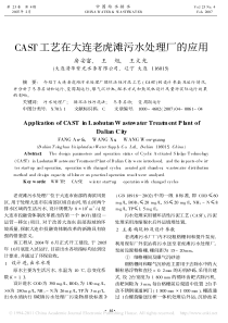 CAST工艺在大连老虎滩污水处理厂的应用房安富