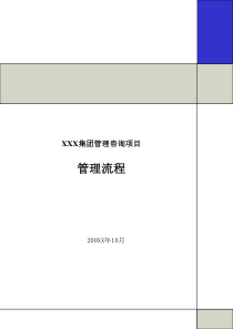 毕博--XXXX集团管理咨询项目管理流程（PPT 53页）
